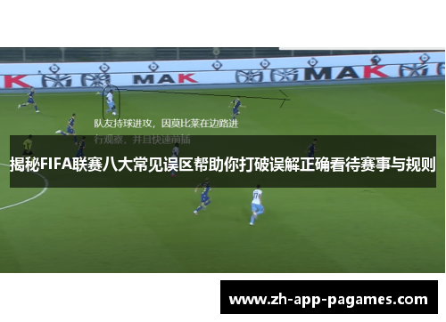 揭秘FIFA联赛八大常见误区帮助你打破误解正确看待赛事与规则 揭秘FIFA联赛八大常见误区帮助你打破误解正确看待赛事与规则