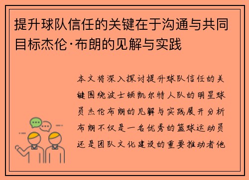 提升球队信任的关键在于沟通与共同目标杰伦·布朗的见解与实践