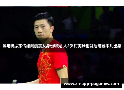 曾与樊振东传绯闻的美女身份曝光 大2岁甜美长相背后隐藏不凡出身