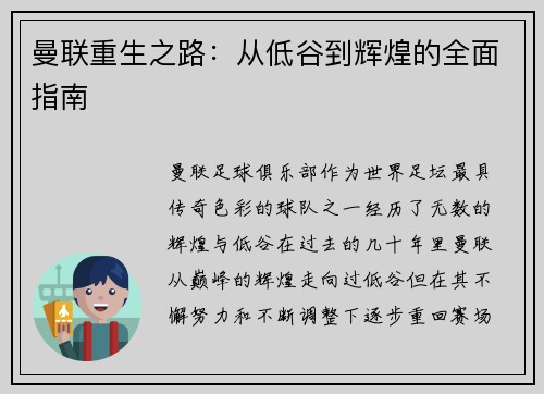 曼联重生之路:从低谷到辉煌的全面指南 曼联重生之路:从低谷到辉煌的全面指南