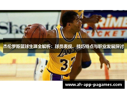 杰伦罗斯篮球生涯全解析：球员表现、技巧特点与职业发展探讨