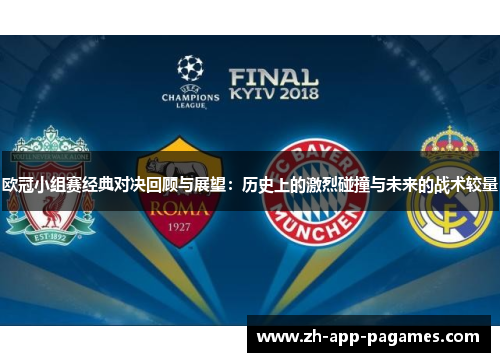 欧冠小组赛经典对决回顾与展望：历史上的激烈碰撞与未来的战术较量