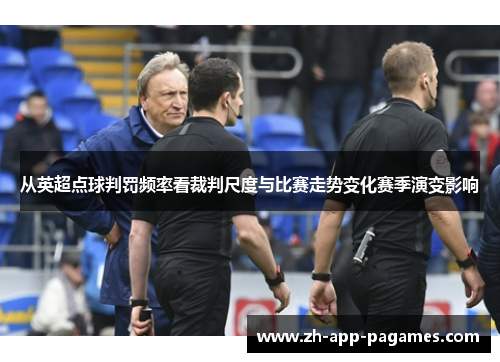 从英超点球判罚频率看裁判尺度与比赛走势变化赛季演变影响
