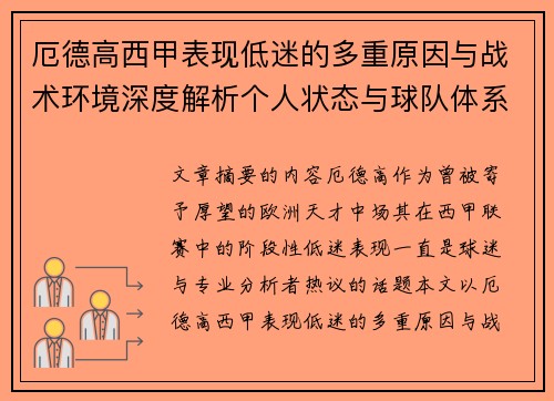 厄德高西甲表现低迷的多重原因与战术环境深度解析个人状态与球队体系影响研究