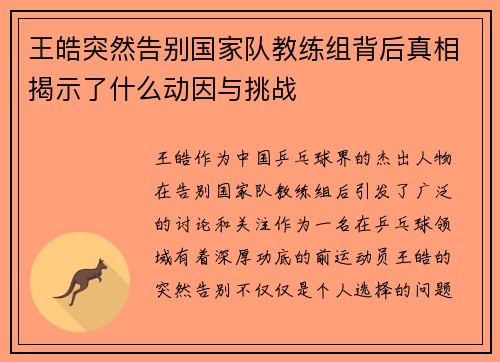 王皓突然告别国家队教练组背后真相揭示了什么动因与挑战