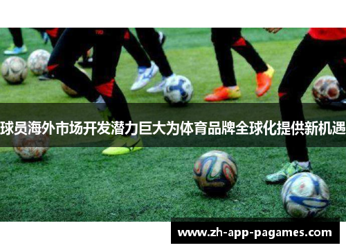 球员海外市场开发潜力巨大为体育品牌全球化提供新机遇 球员海外市场开发潜力巨大为体育品牌全球化提供新机遇