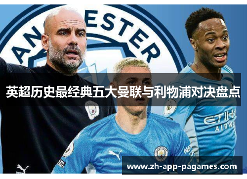 英超历史最经典五大曼联与利物浦对决盘点