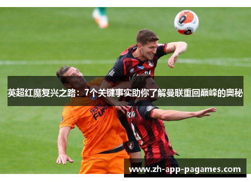英超红魔复兴之路：7个关键事实助你了解曼联重回巅峰的奥秘