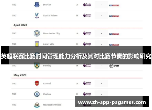英超联赛比赛时间管理能力分析及其对比赛节奏的影响研究