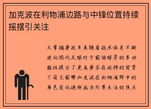 加克波在利物浦边路与中锋位置持续摇摆引关注 加克波在利物浦边路与中锋位置持续摇摆引关注