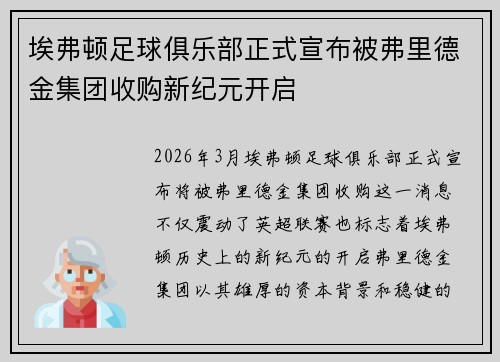 埃弗顿足球俱乐部正式宣布被弗里德金集团收购新纪元开启 埃弗顿足球俱乐部正式宣布被弗里德金集团收购新纪元开启