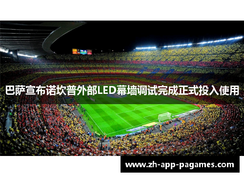 巴萨宣布诺坎普外部LED幕墙调试完成正式投入使用 巴萨宣布诺坎普外部LED幕墙调试完成正式投入使用