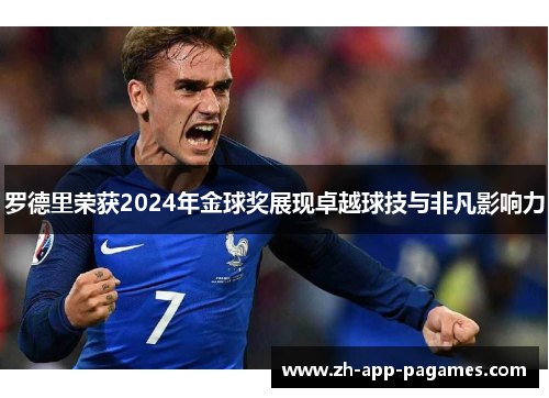罗德里荣获2024年金球奖展现卓越球技与非凡影响力 罗德里荣获2024年金球奖展现卓越球技与非凡影响力
