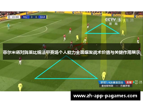 菲尔米诺对阵莱比锡法甲赛场个人能力全面爆发战术价值与关键作用展示