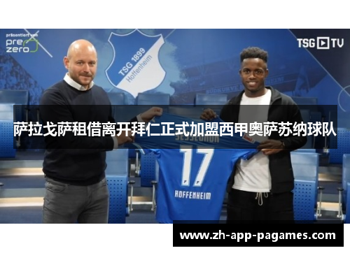 萨拉戈萨租借离开拜仁正式加盟西甲奥萨苏纳球队 萨拉戈萨租借离开拜仁正式加盟西甲奥萨苏纳球队