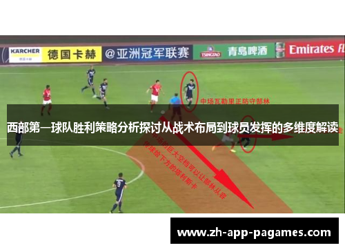 西部第一球队胜利策略分析探讨从战术布局到球员发挥的多维度解读