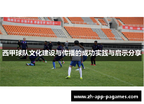 西甲球队文化建设与传播的成功实践与启示分享