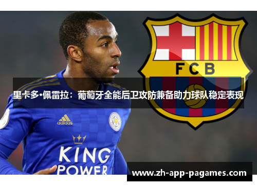 里卡多·佩雷拉：葡萄牙全能后卫攻防兼备助力球队稳定表现