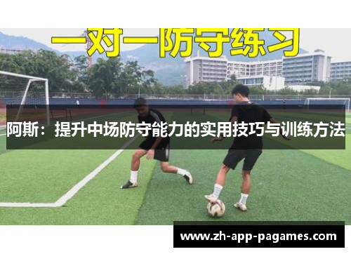 阿斯：提升中场防守能力的实用技巧与训练方法
