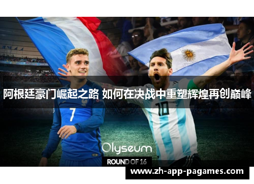 阿根廷豪门崛起之路 如何在决战中重塑辉煌再创巅峰