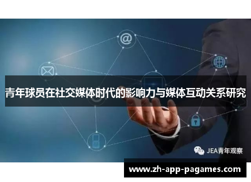 青年球员在社交媒体时代的影响力与媒体互动关系研究