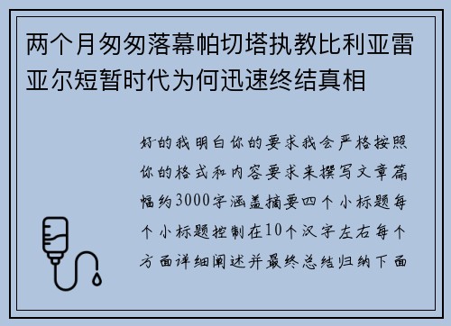 两个月匆匆落幕帕切塔执教比利亚雷亚尔短暂时代为何迅速终结真相 两个月匆匆落幕帕切塔执教比利亚雷亚尔短暂时代为何迅速终结真相