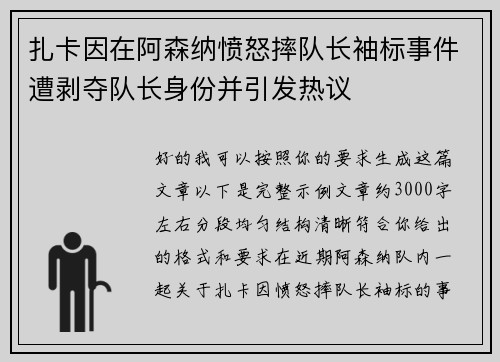 扎卡因在阿森纳愤怒摔队长袖标事件遭剥夺队长身份并引发热议 扎卡因在阿森纳愤怒摔队长袖标事件遭剥夺队长身份并引发热议