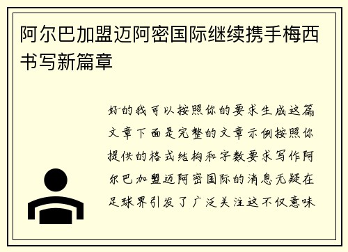 阿尔巴加盟迈阿密国际继续携手梅西书写新篇章 阿尔巴加盟迈阿密国际继续携手梅西书写新篇章