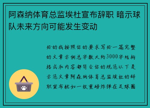 阿森纳体育总监埃杜宣布辞职 暗示球队未来方向可能发生变动