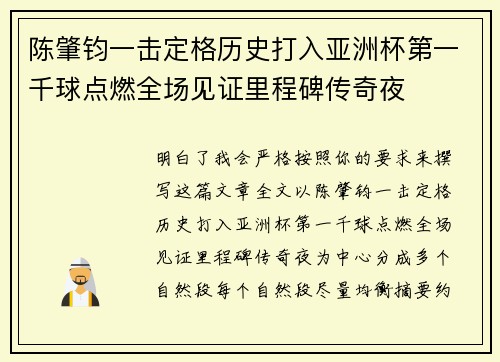 陈肇钧一击定格历史打入亚洲杯第一千球点燃全场见证里程碑传奇夜