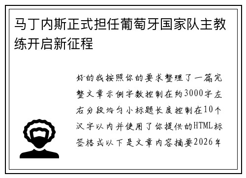 马丁内斯正式担任葡萄牙国家队主教练开启新征程 马丁内斯正式担任葡萄牙国家队主教练开启新征程