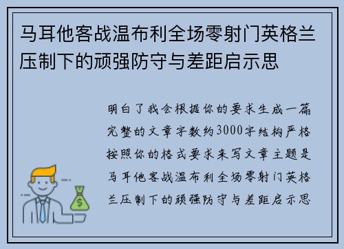 马耳他客战温布利全场零射门英格兰压制下的顽强防守与差距启示思