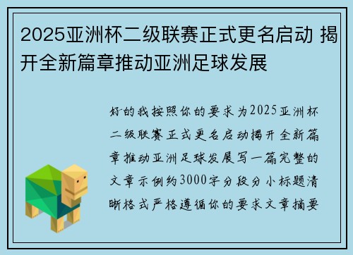 2025亚洲杯二级联赛正式更名启动 揭开全新篇章推动亚洲足球发展 2025亚洲杯二级联赛正式更名启动 揭开全新篇章推动亚洲足球发展