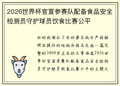 2026世界杯官宣参赛队配备食品安全检测员守护球员饮食比赛公平 2026世界杯官宣参赛队配备食品安全检测员守护球员饮食比赛公平