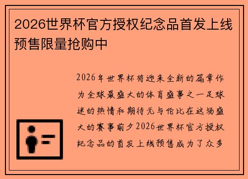 2026世界杯官方授权纪念品首发上线预售限量抢购中 2026世界杯官方授权纪念品首发上线预售限量抢购中