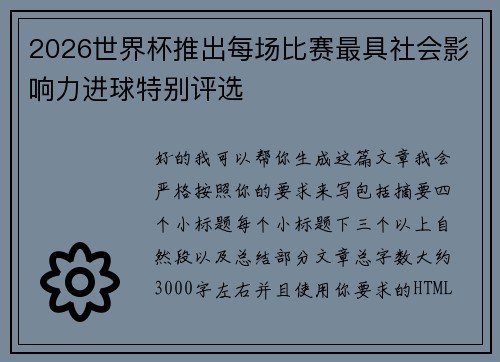 2026世界杯推出每场比赛最具社会影响力进球特别评选 2026世界杯推出每场比赛最具社会影响力进球特别评选