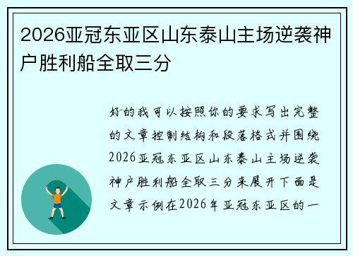 2026亚冠东亚区山东泰山主场逆袭神户胜利船全取三分