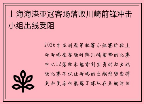 上海海港亚冠客场落败川崎前锋冲击小组出线受阻 上海海港亚冠客场落败川崎前锋冲击小组出线受阻
