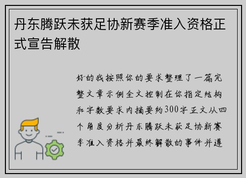 丹东腾跃未获足协新赛季准入资格正式宣告解散 丹东腾跃未获足协新赛季准入资格正式宣告解散