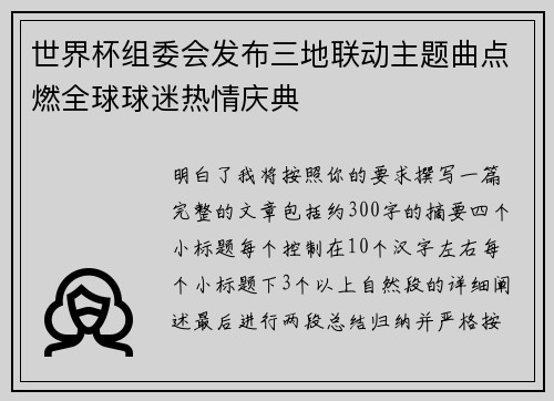 世界杯组委会发布三地联动主题曲点燃全球球迷热情庆典 世界杯组委会发布三地联动主题曲点燃全球球迷热情庆典