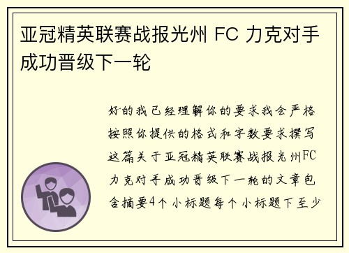 亚冠精英联赛战报光州 FC 力克对手成功晋级下一轮 亚冠精英联赛战报光州 FC 力克对手成功晋级下一轮