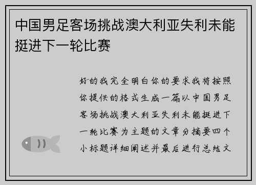 中国男足客场挑战澳大利亚失利未能挺进下一轮比赛 中国男足客场挑战澳大利亚失利未能挺进下一轮比赛