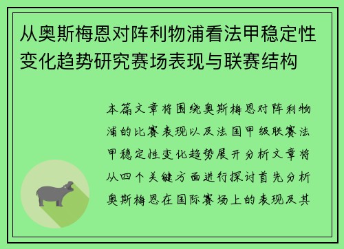 从奥斯梅恩对阵利物浦看法甲稳定性变化趋势研究赛场表现与联赛结构