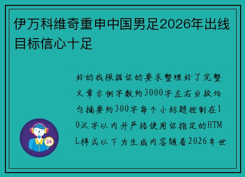 伊万科维奇重申中国男足2026年出线目标信心十足