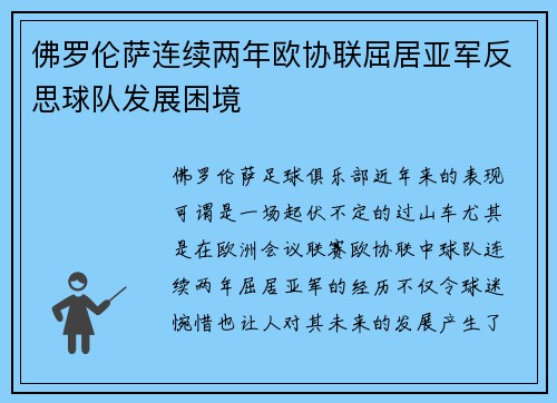 佛罗伦萨连续两年欧协联屈居亚军反思球队发展困境