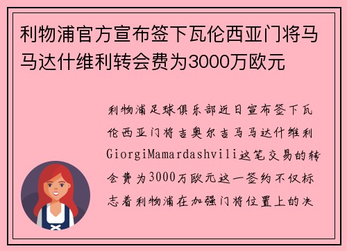利物浦官方宣布签下瓦伦西亚门将马马达什维利转会费为3000万欧元