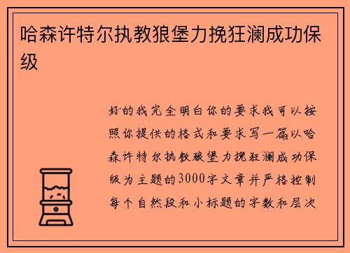 哈森许特尔执教狼堡力挽狂澜成功保级