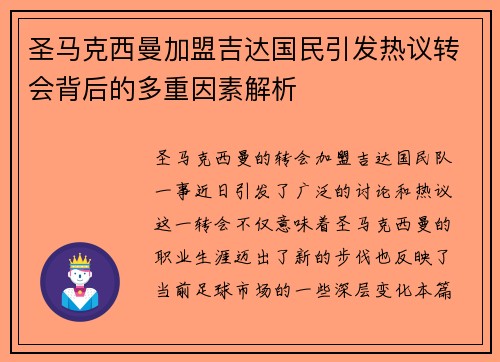圣马克西曼加盟吉达国民引发热议转会背后的多重因素解析