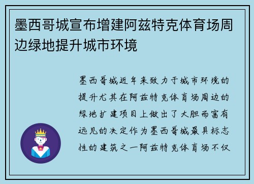 墨西哥城宣布增建阿兹特克体育场周边绿地提升城市环境