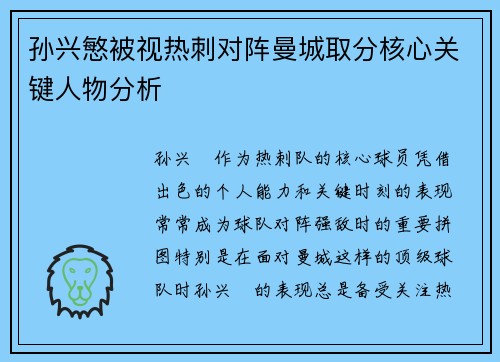 孙兴慜被视热刺对阵曼城取分核心关键人物分析
